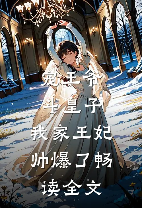 宠王爷，斗皇子，我家王妃帅爆了畅读全文
