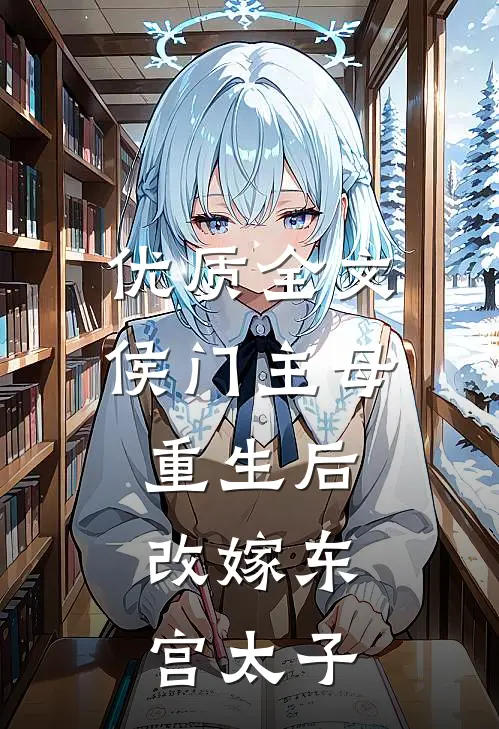 优质全文侯门主母重生后，改嫁东宫太子