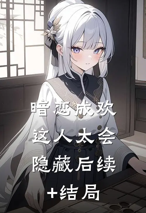 暗恋成欢，这人太会隐藏后续+结局