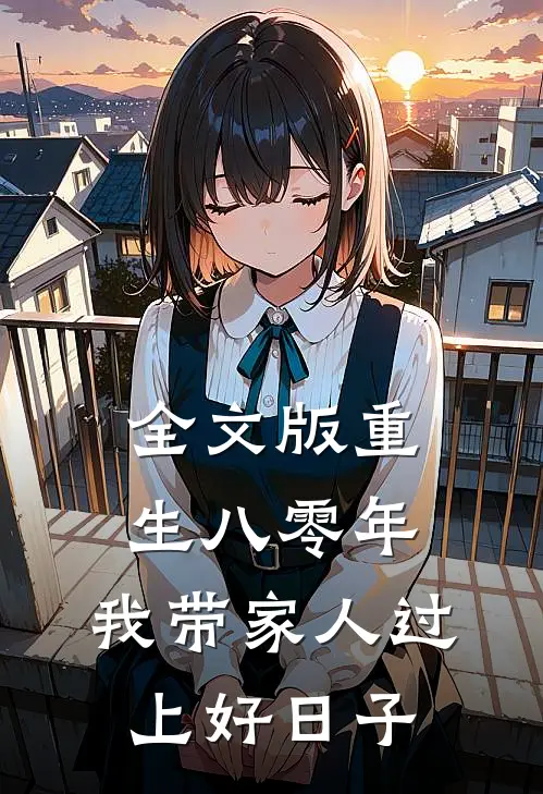 全文版重生八零年,我带家人过上好日子