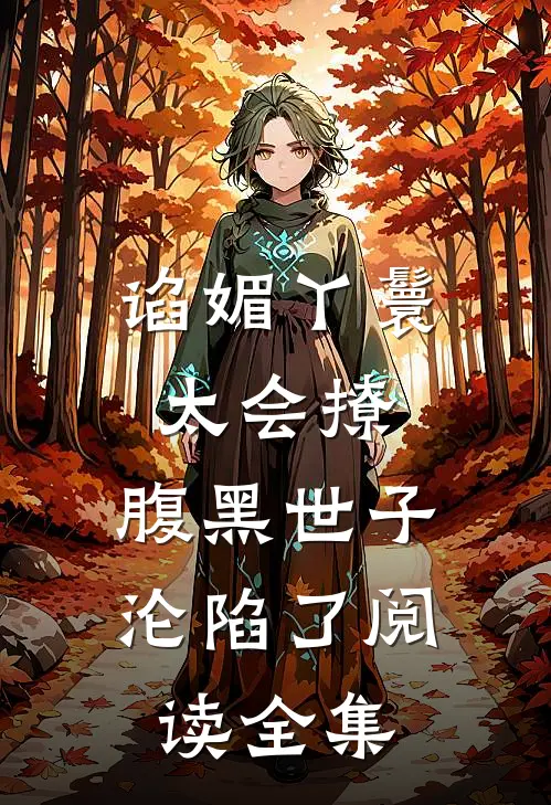 谄媚丫鬟太会撩，腹黑世子沦陷了阅读全集