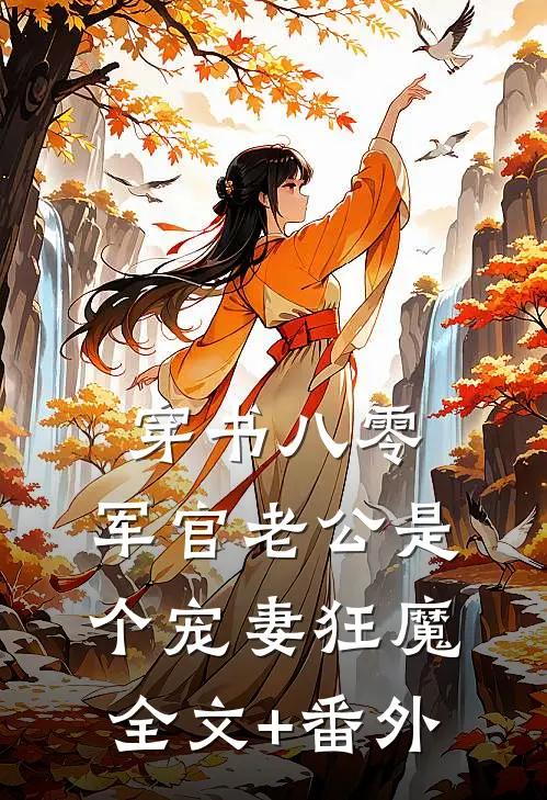 穿书八零，军官老公是个宠妻狂魔全文+番外