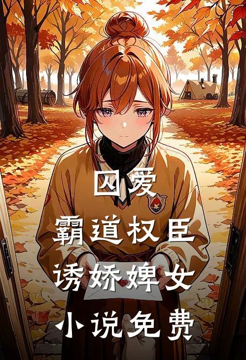 囚爱,霸道权臣诱娇婢女免费