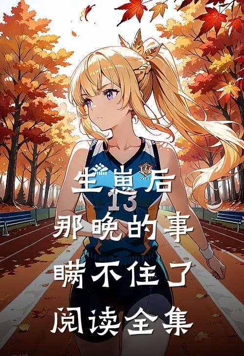 生崽后：那晚的事瞒不住了阅读全集