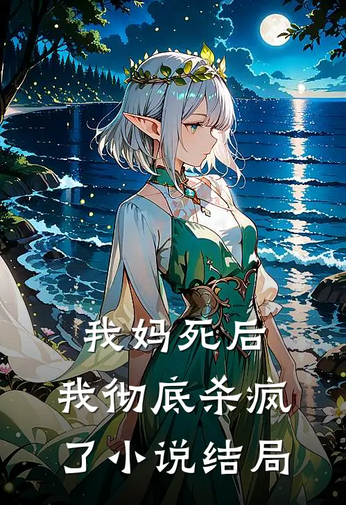 我妈死后,我彻底杀疯了结局是啥
