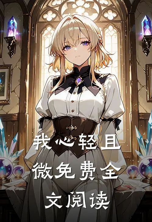 我心轻且微免费全文阅读