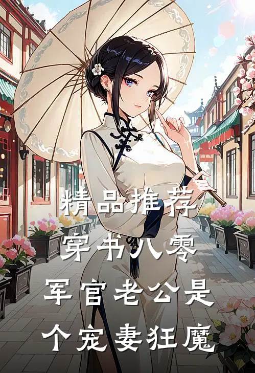 精品推荐穿书八零，军官老公是个宠妻狂魔