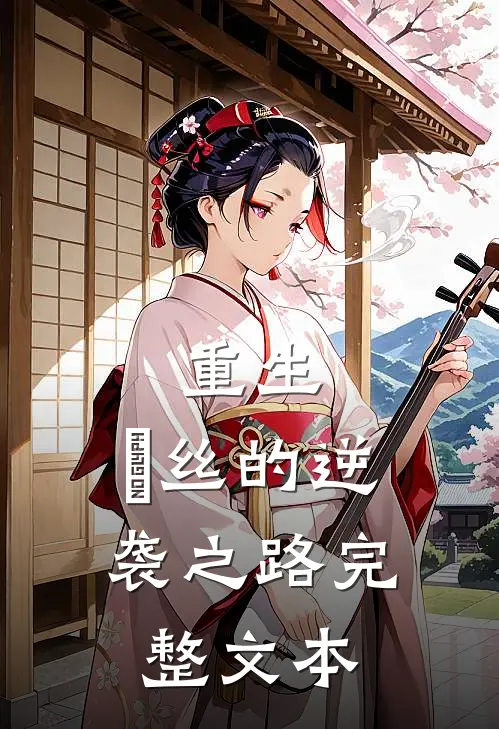 重生：屌丝的逆袭之路完整文本