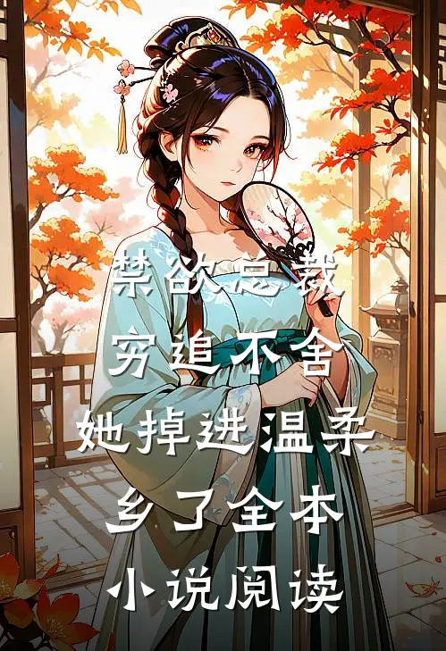 禁欲总裁穷追不舍，她掉进温柔乡了全本小说阅读