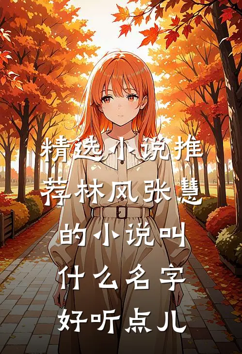 精选小说推荐林风张慧的小说叫什么名字好听点儿