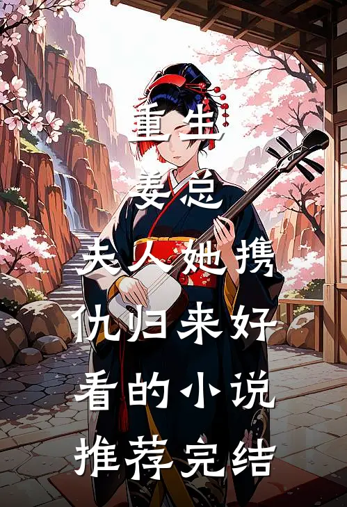 重生姜总,夫人她携仇归来好看的推荐完结篇