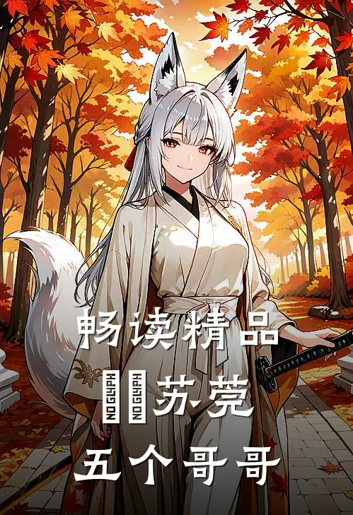畅读精品玥玥苏莞五个哥哥