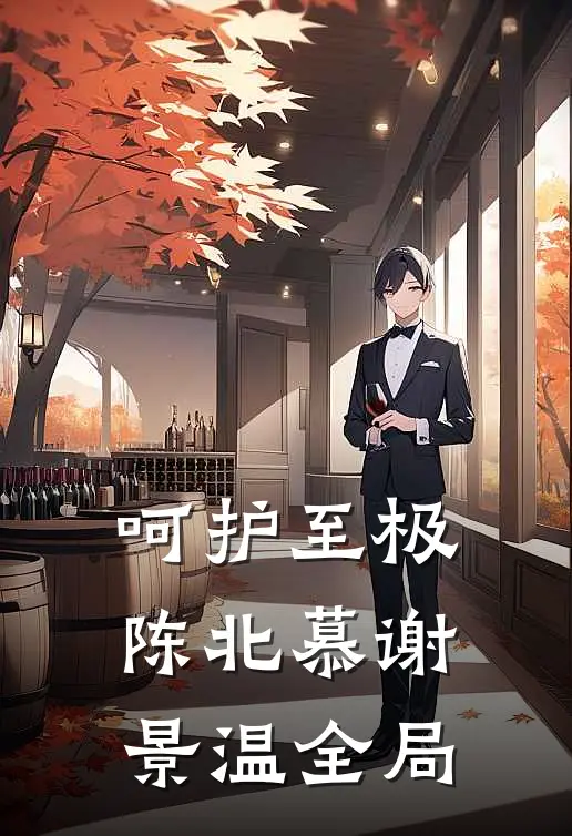 呵护至极陈北慕谢景温全局