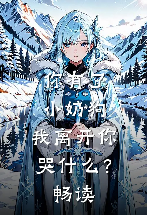 你有了小奶狗,我离开你哭?畅读