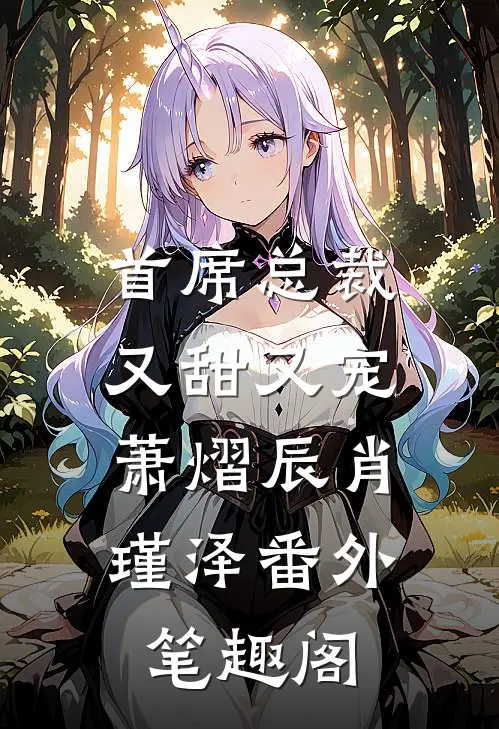 首席总裁又甜又宠萧熠辰肖瑾泽番外笔趣阁免费阅读