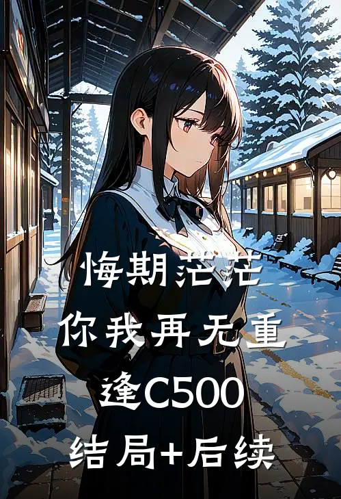 悔期茫茫，你我再无重逢C500结局+后续