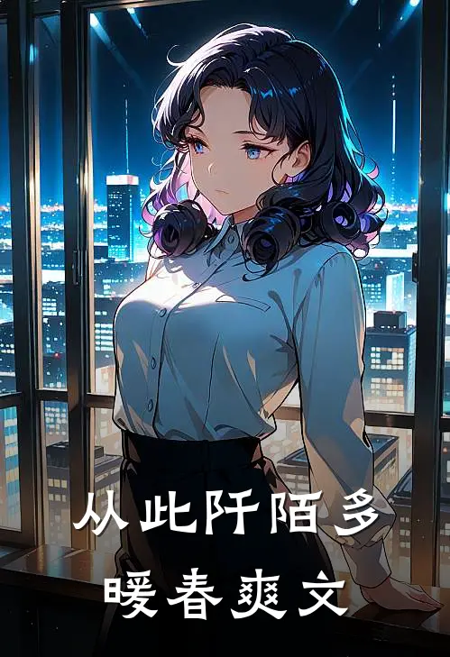 从此阡陌多暖春爽文