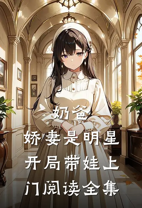 奶爸娇妻是明星,开局带娃上门阅读全集
