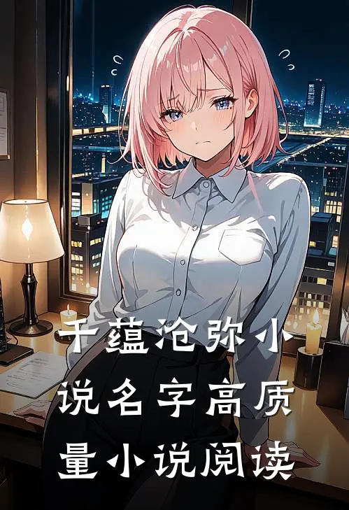 千蕴沧弥小说名字高质量小说阅读