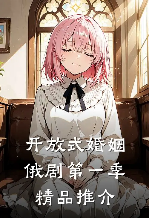 开放式婚姻俄剧第一季精品推介