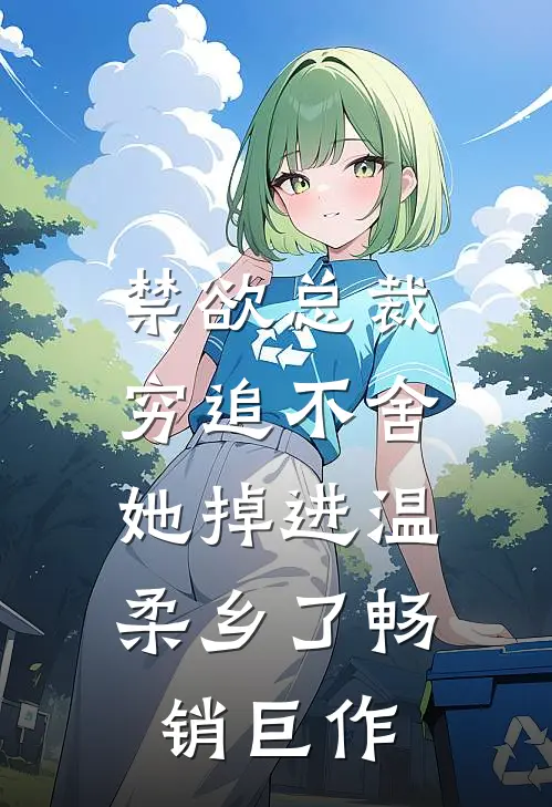 禁欲总裁穷追不舍，她掉进温柔乡了畅销巨作