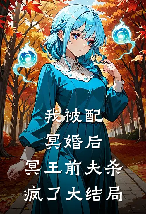 我被配冥婚后，冥王前夫杀疯了大结局