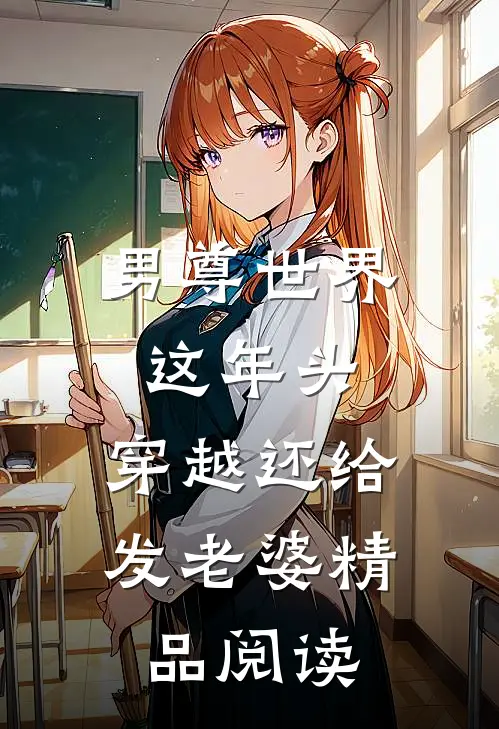 男尊世界：这年头，穿越还给发老婆精品阅读