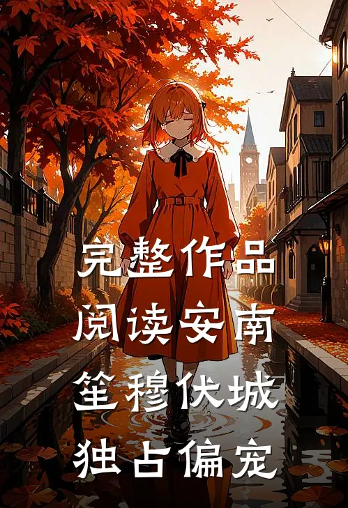 完整作品阅读安南笙穆伏城独占偏宠