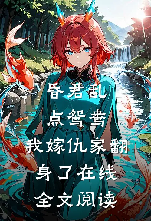 昏君乱点鸳鸯，我嫁仇家翻身了在线全文阅读