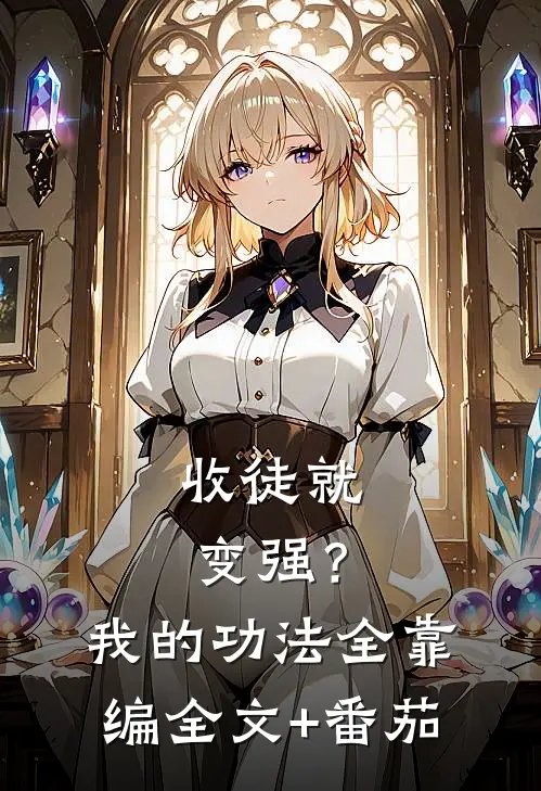收徒就变强？我的功法全靠编全文+番茄