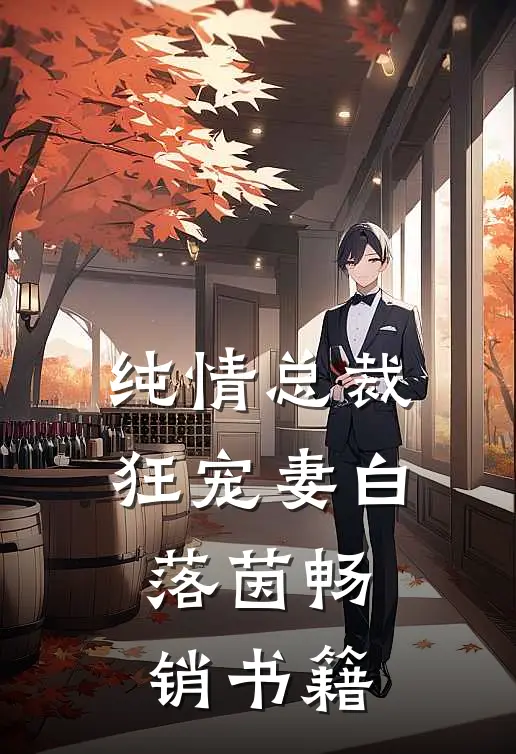 纯情总裁狂宠妻 白落茵畅销书籍