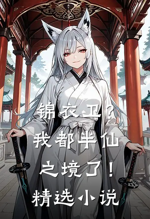 锦衣卫？我都半仙之境了！精选小说