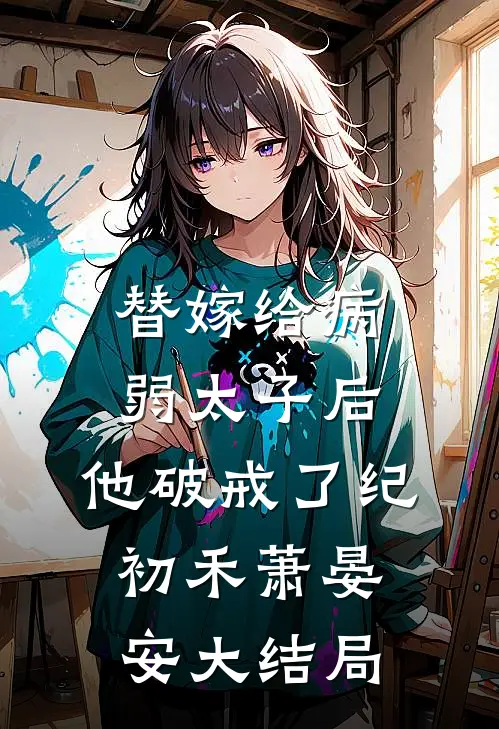 替嫁给病弱太子后，他破戒了纪初禾萧晏安大结局