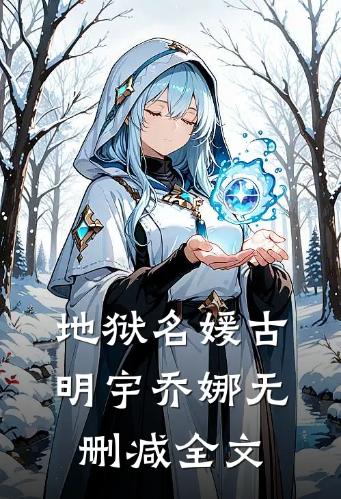 地狱名媛古明宇乔娜无删减全文阅读