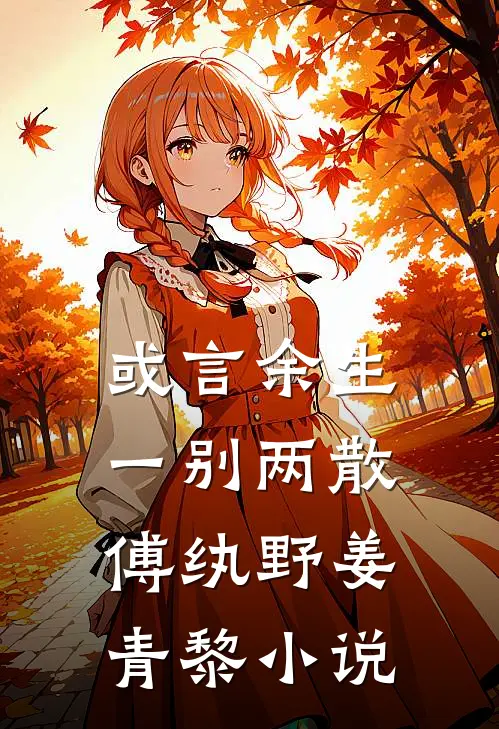 或言余生一别两散傅纨野姜青黎小说