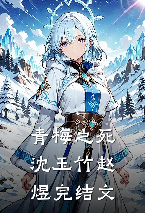 青梅之死沈玉竹赵煜完结文