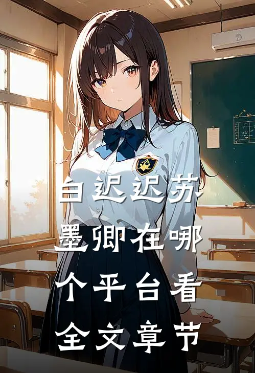 白迟迟苏墨卿在哪个平台看全文章节