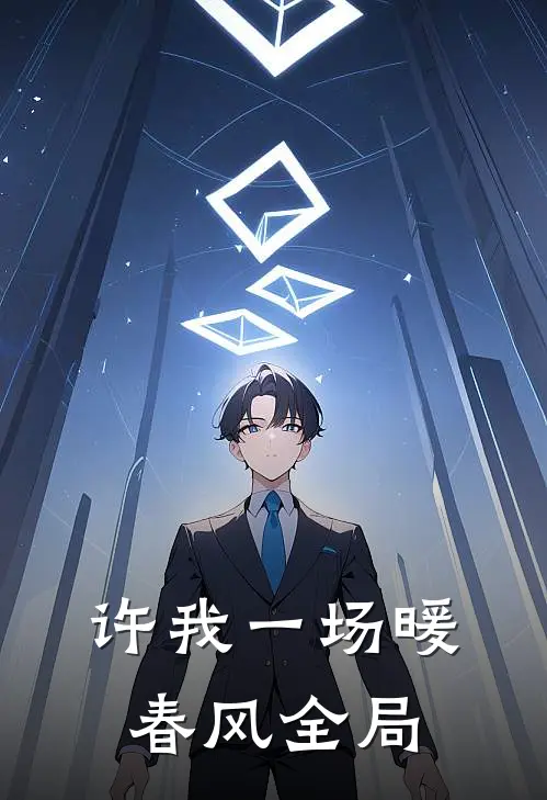 许我一场暖春风全局免费阅读