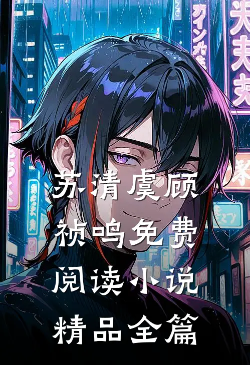 苏清虞顾祯鸣免费阅读小说精品全篇