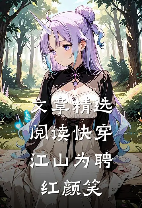 文章精选阅读快穿：江山为聘红颜笑