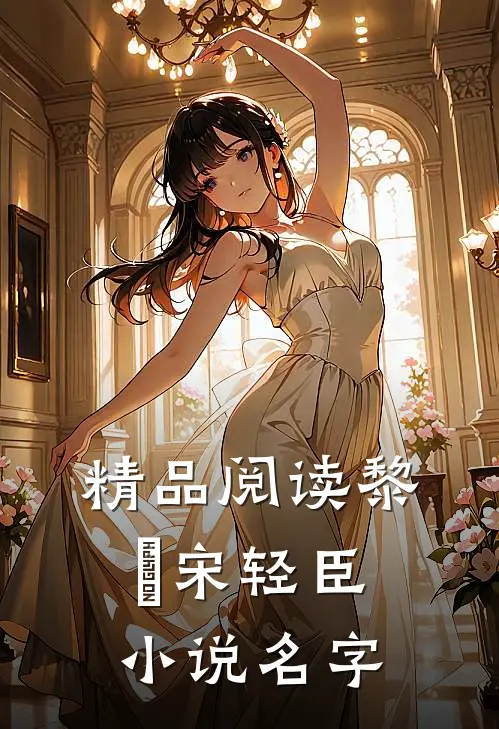 精品阅读黎嫚宋轻臣小说名字