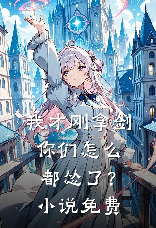 我才刚拿剑,你们怎么都怂了?免费