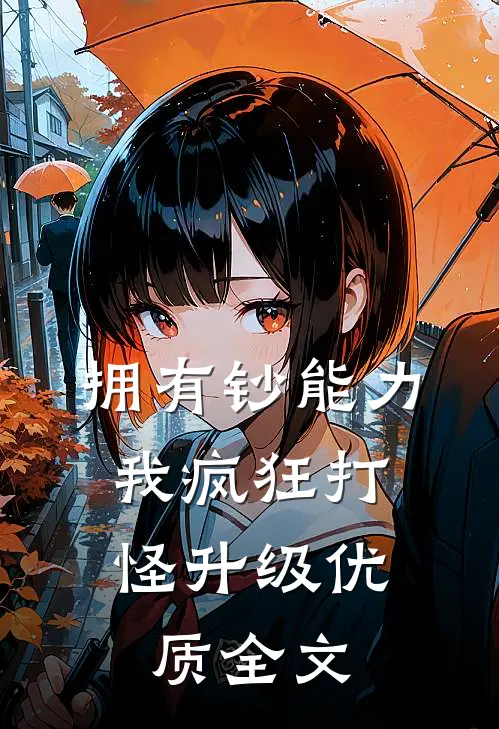 拥有钞能力，我疯狂打怪升级优质全文