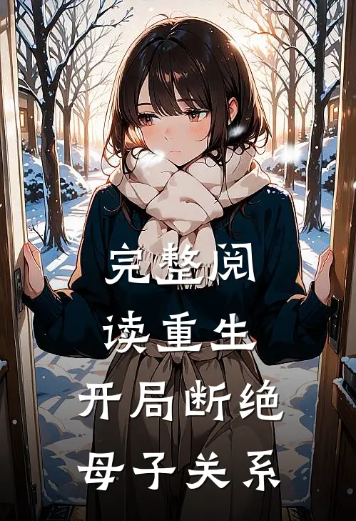 完整阅读重生开局断绝母子关系的