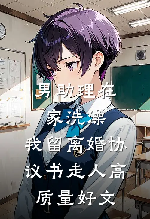 男助理在家洗澡，我留离婚协议书走人高质量好文