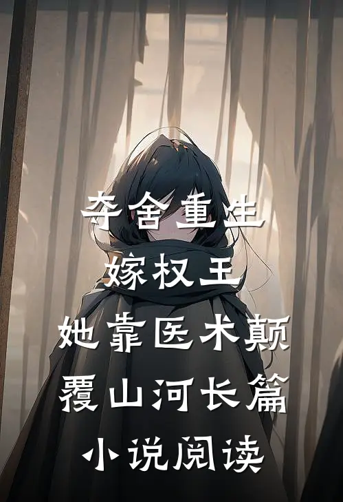 夺舍重生嫁权王，她靠医术颠覆山河长篇小说阅读
