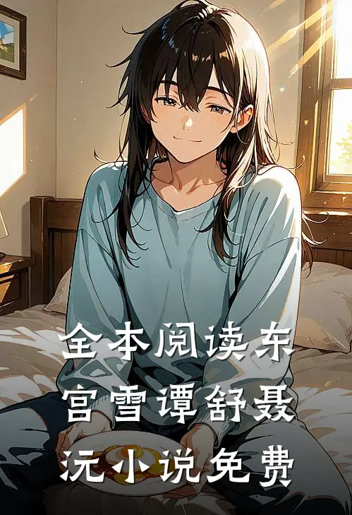 全本阅读东宫雪谭舒聂沅小说免费