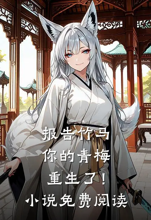 报告竹马：你的青梅重生了！小说免费阅读