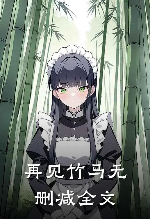 再见竹马无删减全文
