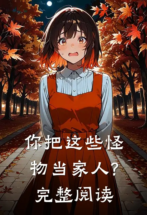 你把这些怪物当家人?完整阅读理解
